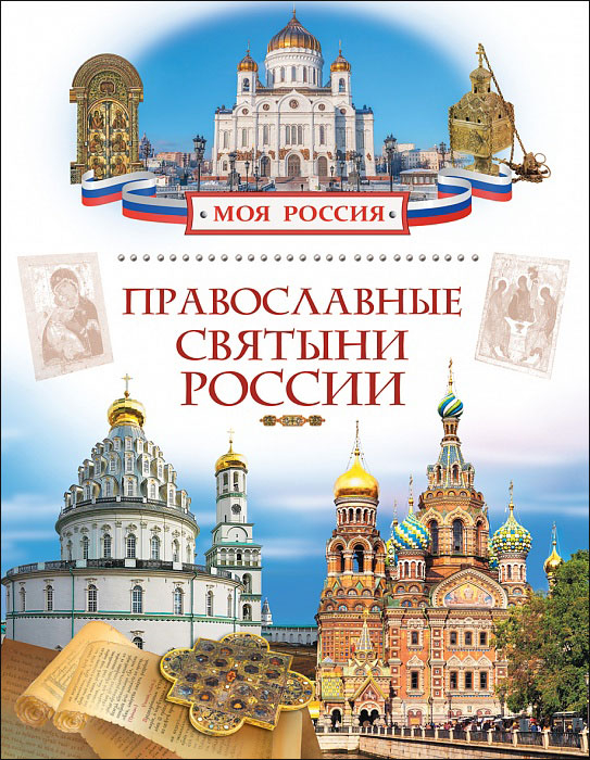 Православные святыни России