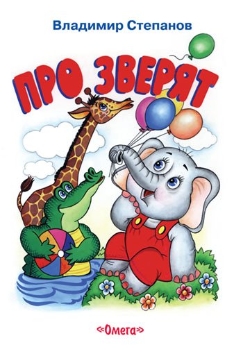 Про зверят
