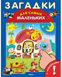 Загадки. Книжка с наклейками