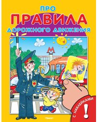 Про правила дорожного движения. Книжка с наклейками