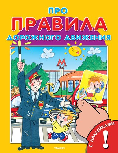 Про правила дорожного движения. Книжка с наклейками