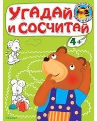 Угадай и сосчитай. Медвежонок