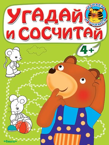 Угадай и сосчитай. Медвежонок