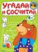 Угадай и сосчитай. Медвежонок