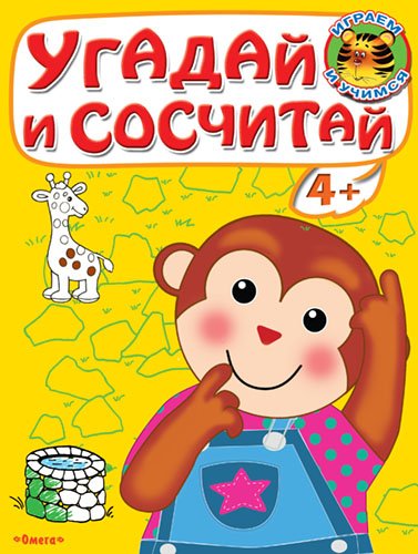 Обложка книги «Угадай и сосчитай. Обезьянка», ISBN 9785465031820