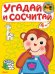 Обложка книги «Угадай и сосчитай. Обезьянка», ISBN 9785465031820