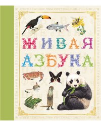 Живая азбука