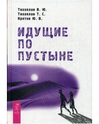 Идущие по пустыне