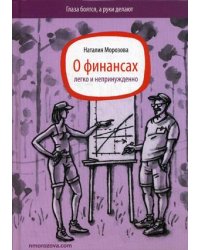 О финансах легко и непринужденно