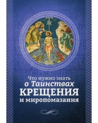 Что нужно знать о Таинствах Крещения и Миропомазания