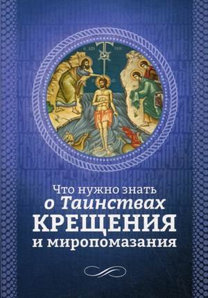 Обложка книги «Что нужно знать о Таинствах Крещения и Миропомазания», ISBN 9785996804771
