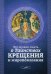 Обложка книги «Что нужно знать о Таинствах Крещения и Миропомазания», ISBN 9785996804771