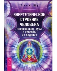 Энергетическое строение человека. Энергококон, аура и способы их видения