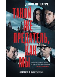 Такой же предатель, как мы