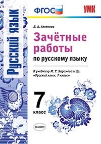 Зачетные работы по русскому языку. 7 класс. К учебнику М.Т. Баранова. ФГОС
