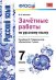 Зачетные работы по русскому языку. 7 класс. К учебнику М.Т. Баранова. ФГОС