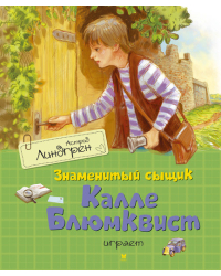 Знаменитый сыщик Калле Блюмквист играет