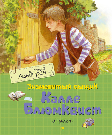 Знаменитый сыщик Калле Блюмквист играет