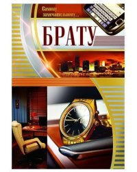 Открытка "Брату!" (текст)