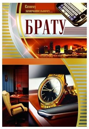 Открытка "Брату!" (текст)