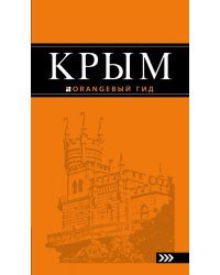 Крым. Путеводитель