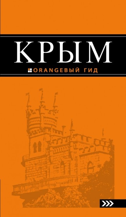 Крым. Путеводитель