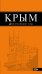 Крым. Путеводитель