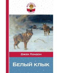 Белый клык