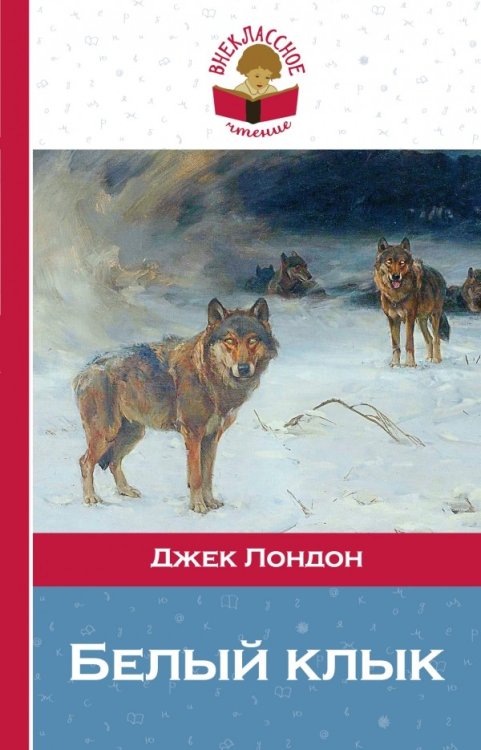 Белый клык