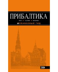 Прибалтика