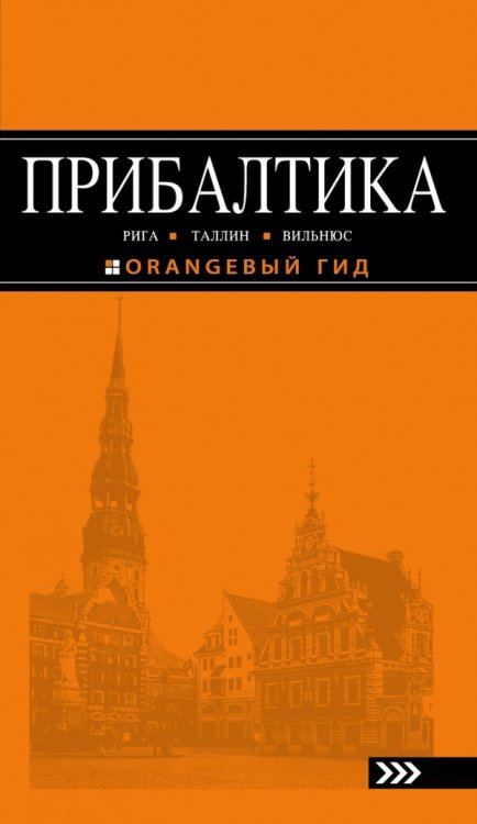 Прибалтика