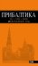 Прибалтика