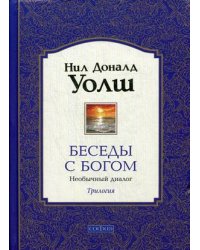 Беседы с Богом. Необычный диалог. Трилогия
