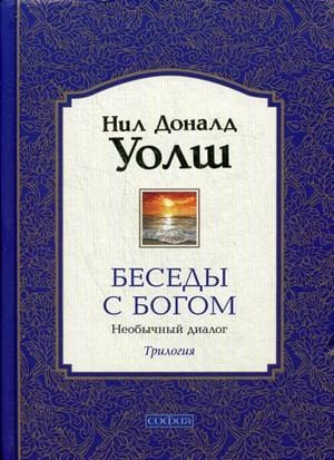 Беседы с Богом. Необычный диалог. Трилогия