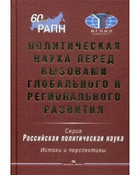 Политическая наука перед вызовами глобального и регионального развития. Гриф УМО МО РФ