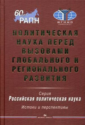Политическая наука перед вызовами глобального и регионального развития. Гриф УМО МО РФ