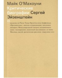 Сергей Эйзенштейн