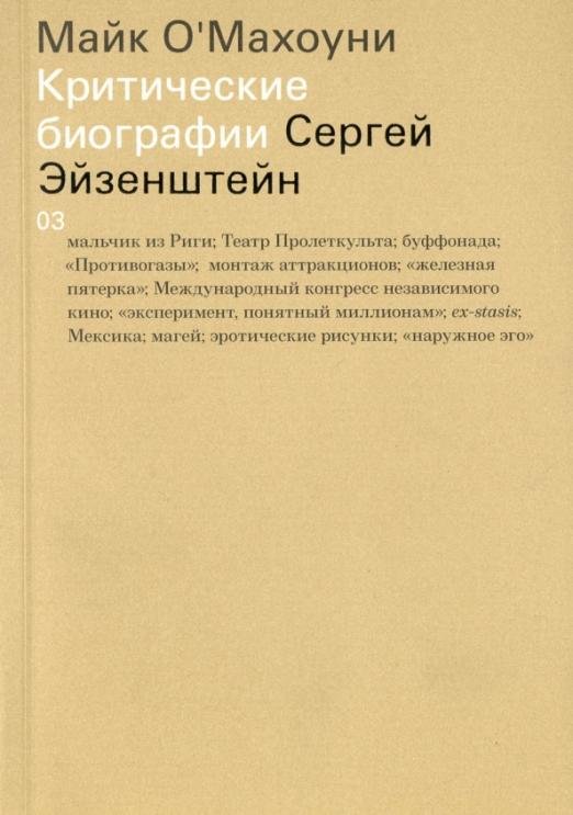 Сергей Эйзенштейн