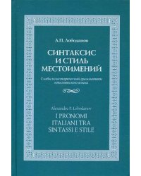 Синтаксис и стиль местоимений. Главы из исторической грамматики итальянского языка