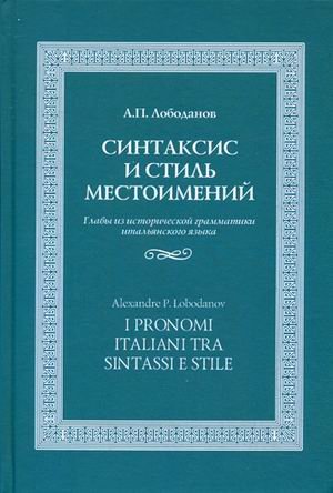 Синтаксис и стиль местоимений. Главы из исторической грамматики итальянского языка