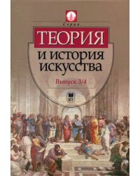 Теория и история искусства. Выпуск 3/4