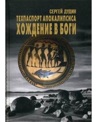 Техпаспорт апокалипсиса. Хождение в боги. Том 1