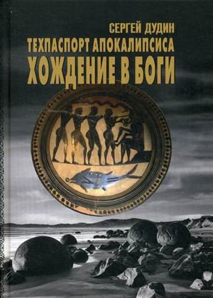 Обложка книги «Техпаспорт апокалипсиса. Хождение в боги. Том 1» — Дудин Сергей Михайлович, ISBN 9785905117091