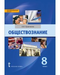 Обществознание. 8 класс. Учебное пособие. ФГОС