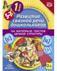 Развитие связной речи дошкольников на материале текстов цепной структуры. Выпуск 1 (5-7 лет). ФГОС