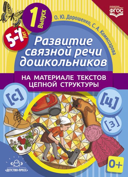 Развитие связной речи дошкольников на материале текстов цепной структуры. Выпуск 1 (5-7 лет). ФГОС
