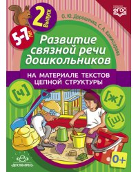 Развитие связной речи дошкольников на материале текстов цепной структуры. Выпуск 2 (5-7 лет). ФГОС
