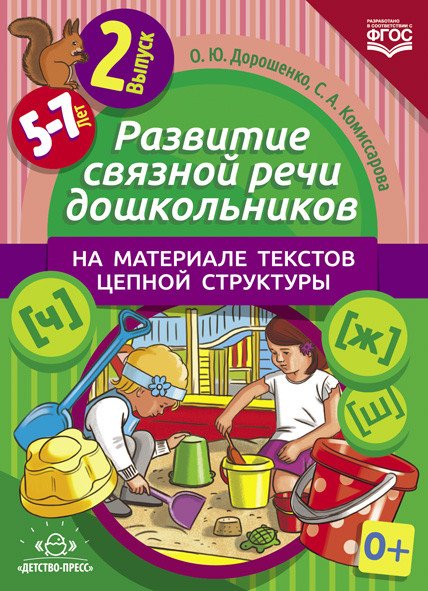 Развитие связной речи дошкольников на материале текстов цепной структуры. Выпуск 2 (5-7 лет). ФГОС
