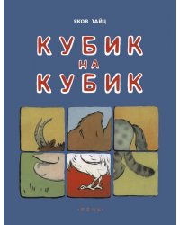 Кубик на кубик