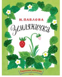Земляничка